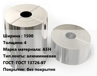Лента алюминиевая 1500х4 Марка: А5Н алюминиевая ГОСТ: ГОСТ 13726-97 без покрытия